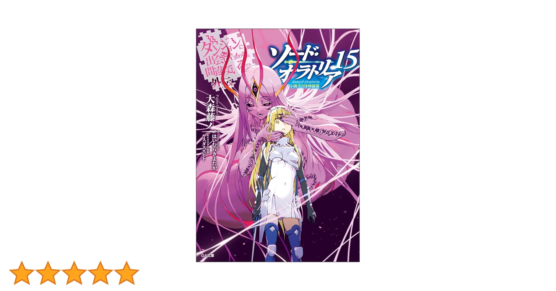 【全て初版・金帯・限定版】ダンまち15巻セット 全て初版・金帯・限定版】ダンまち15巻セット